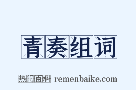 青奏组词是什么意思的图片